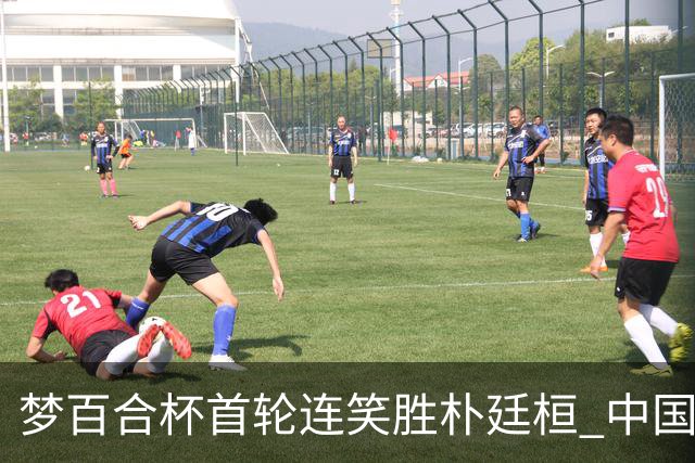 梦百合杯首轮连笑胜朴廷桓 中国24人晋级32强