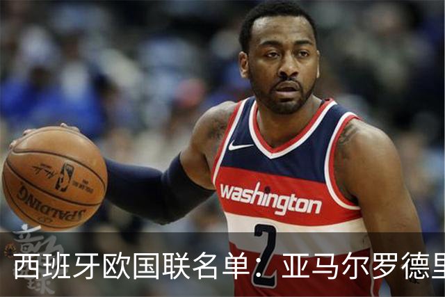西班牙欧国联名单：亚马尔罗德里领衔 加维落选