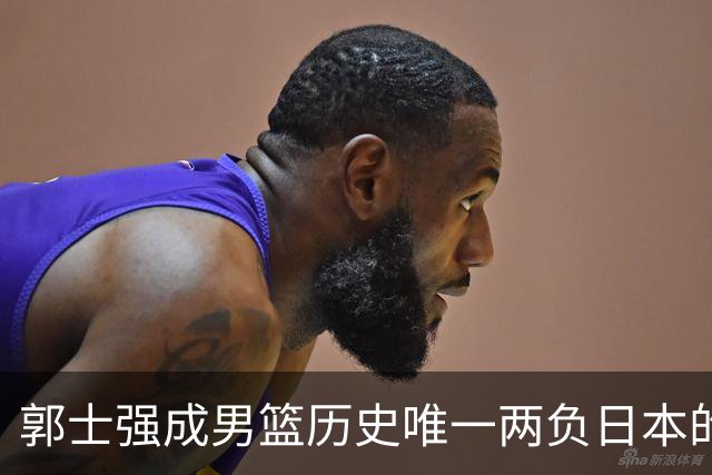 郭士强成男篮历史唯一两负日本的主教练！记者：杜锋接手吧，想不到还有谁了
